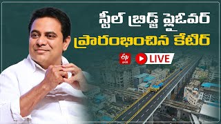 LIVE : హైదరాబాద్​లో​ స్టీల్ బ్రిడ్జ్​​ ప్రారంభోత్సవం || HYDERABAD STEEL BRIDGE INAUGURATION TODAY