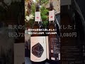 天美・特別純米生原酒が入荷しました。