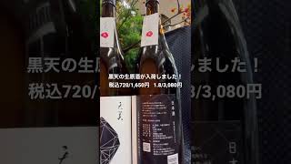 天美・特別純米生原酒が入荷しました。