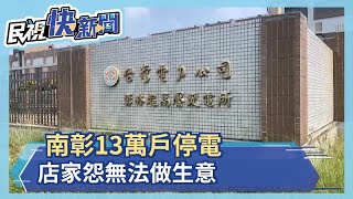 南彰13萬戶停電 店家怨無法做生意－民視新聞