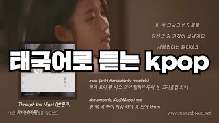 태국어로 듣는 KPOP | Through the Night (밤편지) - IU (아이유)