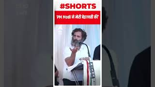 'PM Modi ने मेरी बेइज्जती की' : Rahul Gandhi | #shorts | ABP LIVE