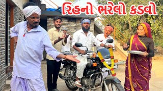 રિહનો ભરેલો કડવો ફૂલીને ફરે | કોમેડી વિડિયો | Rihno Bharelo Kadvo - ભાગ-૧૪ | Gujarati Comedy Video