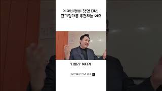 에어비앤비 창업 대신 33m2 단기임대를 추천하는 이유