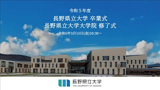 令和５年度　長野県立大学卒業式・大学院修了式