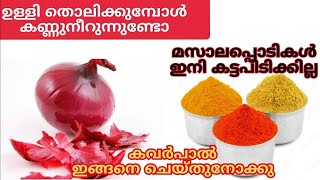 ഇതുപോലുള്ള ടിപ്സ് അറിയാമെങ്കിൽ ഡെയ്‌ലി ലൈഫ് ഈസി ആയിരിക്കും/  #eaaytips #tipsandtricks #trending