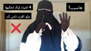 حذاري😨 4 حوايج كديرهم فحياتك متخبر بها حتى حد ولو اقرب ناس ليك