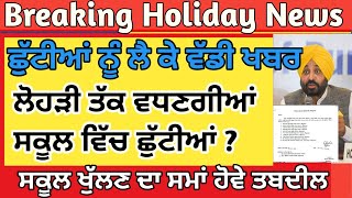 Punjab Holiday News | Punjab School Holiday News | Punjab School Latest News | School Closed News