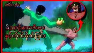 ဝိညာဉ်စားဘီလူးနှင့်တိုက်ခိုက်ခြင်း|| YuYu Hakusho ||EP-6  #anime#recapmyanmar #recap#myanmarrecap