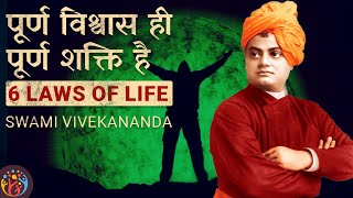 6 Laws for Powerful Life. Swami Vivekananda