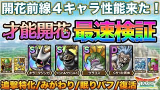 【ドラクエタクト】4/2開花前線４キャラ性能来た！