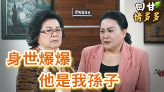 《回甘情多多》EP370 身世爆爆 他是我孫子