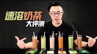 超好喝的速溶奶茶测评，再也不用去网红奶茶店排队了【Papitube × Bigger研究所】