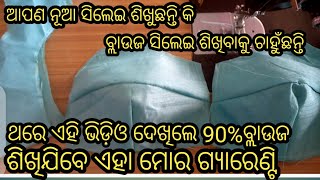 Double Katori Blouse Stitching Step By Step || ଡବଲ କଟୋରି ବ୍ଲାଉଜ ସିଲେଇ ||blouse Stitching.