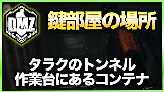 【CoD:DMZ鍵部屋】タラクのトンネル作業台にあるコンテナ　CoD:MWⅡ WARZONE2.0