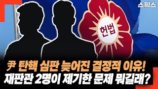 윤석열 탄핵 심판 늦어진 결정적 이유! 재판관 2명이 제기한 문제 뭐길래?