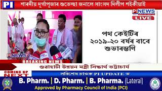 শাৰদীয় দূৰ্গাপূজাৰ শুভেচ্ছা জনালে সাংসদ দিলীপ শইকীয়াই