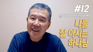 [날마다 기막힌 새벽 #12] 나를 잘 아시는 하나님