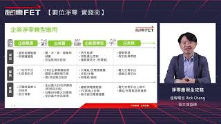 遠傳【數位淨零實踐術】系列講堂 | 淨零應用全攻略