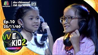 สุดใจ - น้องกีต้าร์ น้องป่าน | We Kid Thailand เด็กร้องก้องโลก 2