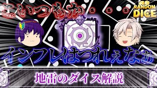 【ゆっくり解説】地雷のダイス、解説します。【ランダムダイス】【ダイスアカデミー】【ウェーブ4-2】
