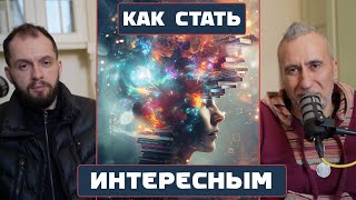 Как стать более интересным и привлекать внимание?