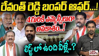 రేవంత్ రెడ్డి బంపర్ ఆఫర్..! 4గురికి ఎమ్మెల్సీలుగా అవకాశం..! | Upcoming Congress MLCs | MLC Elections