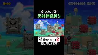 反射神経で勝利【マリオメーカー2/マリメ2】#shorts