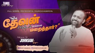 ஏன் தேவன் என்னிடம் சொல்லாமல் மறைத்தார் ? | Tamil Christian Message | Johnsam Joyson