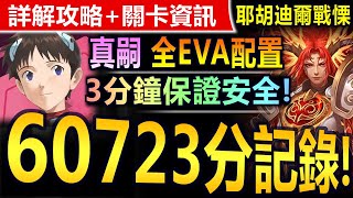 【神魔之塔】真嗣 全EVA 60723分 S 3分鐘【耶胡迪爾戰慄級】極穩速刷 【3分鐘絕不會死！王關不轉珠打2條血！】(聖長加冕禮◎公正之鞭)