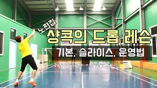 (NO편집)샹콕 스타일 드롭 기본, 슬라이스, 운영법ㅣ&UPBADMINTON 앤업배드민턴