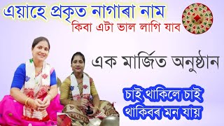 Nagara naam ৷৷ Kanaklata Medhi ৷৷ কনকলতা বাইদেউৰ নাম চাওঁক