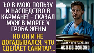 1:0 в мою пользу и наследство моё! - сказал муж в морге у гроба Полины… Но догадывался, что санитар…