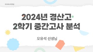 하이퍼수학학원 2024년 경산고2 2학기 중간고사 분석