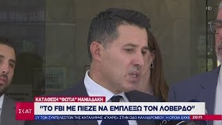 Ειδήσεις Βραδινό Δελτίο | Μανιαδάκης: Το FBI με πίεζε να εμπλέξω τον Λοβέρδο | 09/11/2019