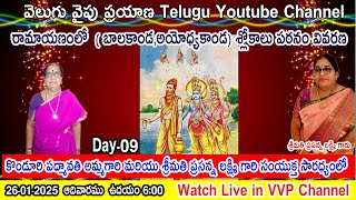 Day-9 రామాయణంలో  ( బాలకాండ) శ్లోకాలు పఠనం వివరణ, శ్రీ Dr.K. రామానుజాచార్యులు గారిచే VVP CHANNEL