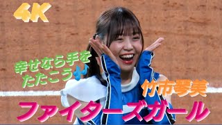 2023.5.7  ファイターズガール　竹市琴美　　『幸せなら手をたたこう』