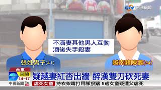 疑越妻紅杏出牆 醉漢雙刀砍死妻│中視新聞 20171218