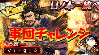 【三国志大戦】軍団チャレンジ('ω')【エムズパーク刈谷店生配信】