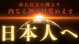 八百万の神より 鳳凰の時代 驚き…あなたの神性を引き出す秘密