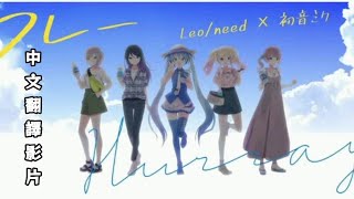 フレー（Frey）{歌：Leo/need 、 初音ミク（初音未來）}［中日字幕+2Dmv］Full ver.