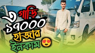 ৩ গাড়ি ১৭০০০ হাজার ইনকাম 😍 গাজিপুর মাওনা চলে আসলাম travel vlog bangla @CarKitTravel269