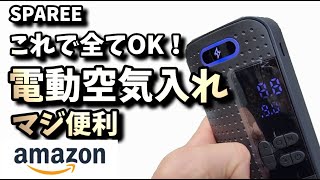 電動 空気入れ 充電式で格安だけど性能は十分！こんなに便利だとは！一台６役？LEDライトがポイント