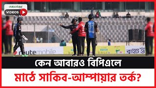 আবারও বিপিএলে মাঠে সাকিব-আম্পায়ার তর্ক; নিয়ম ভে'ঙ্গে মাঠে ঢুকলেন, খেলা ব'ন্ধ ৫ মিনিShakib | BPL 2023