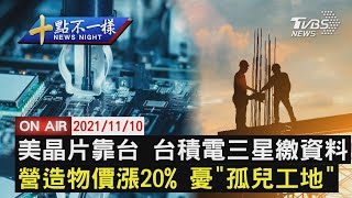 【1110 十點不一樣LIVE】美晶片靠台  台積電三星繳資料 　營造物價漲20%憂\