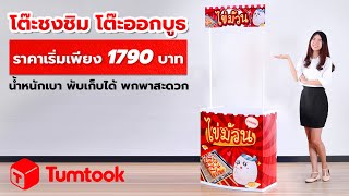 โต๊ะชงชิม โต๊ะชวนชิม ราคาถูก เริ่มเพียง 1790 บาท โต๊ะพับออกบูธ ไอเทมที่ออกแบบมาเพื่อคนออกบูธขายของ