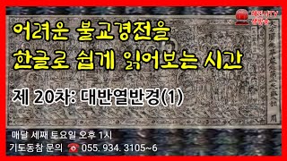 부처님이 돌아가시기 1년 전의 삶은 어떠하셨을까? (대반열반경)/제 20차 한글팔만대장경 합송법회 (2021.6.16)