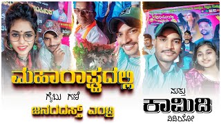 ಮಹಾರಾಷ್ಟ್ರದಲ್ಲಿ ಗೈಬು ಗಣಿ ಜನರದಸ್ತ್ ಎಂಟ್ರಿ ||Gaibu Gani Janapada Song ||Gaibu Gani Janapada Video Song