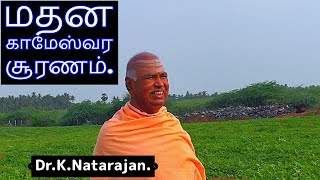 மன்மதனையும் விஞ்சும் மதன காமேஸ்வர சூரணம்| பஞ்சகவ்ய சித்தர் Dr.K.நடராஜன் விளக்கம்.