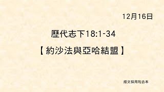 20211216 港福堂《聖經主線大追蹤》歷代志下 18:1-34